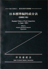 日本標準飼料成分表